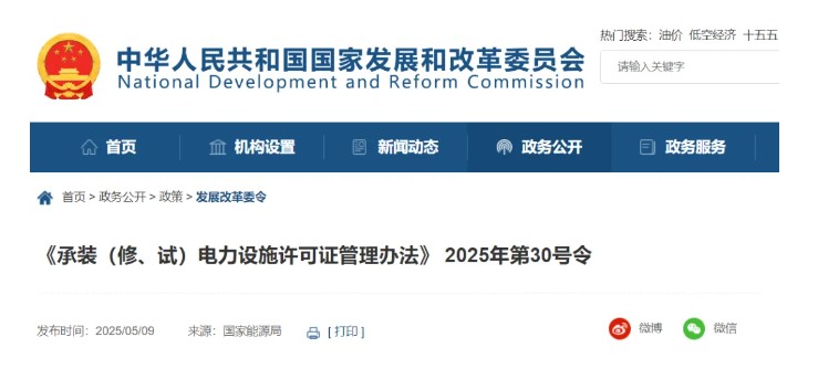 国家发改委令：承装（修、试）电力设施许可由五级压减为三级！