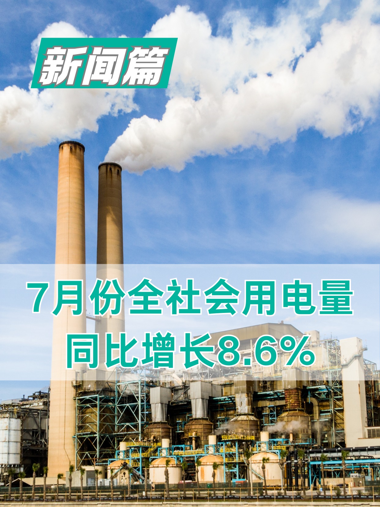 2025年7月份全社会用电量同比增长8.6%