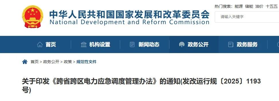 两部委印发《跨省跨区电力应急调度管理办法》