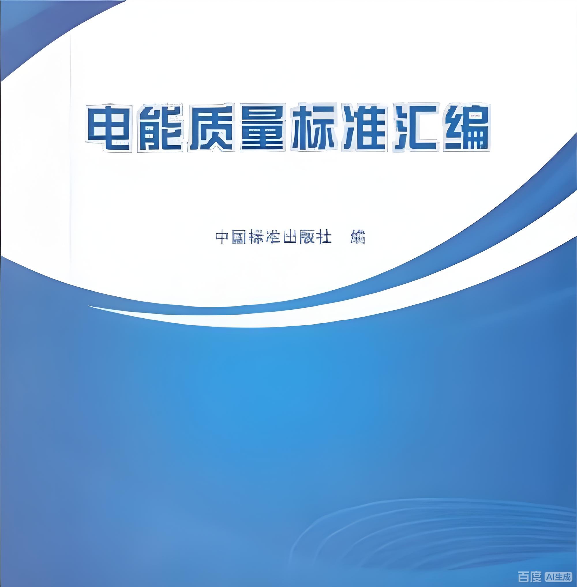 国家能源局印发《电能质量管理典型案例汇编》