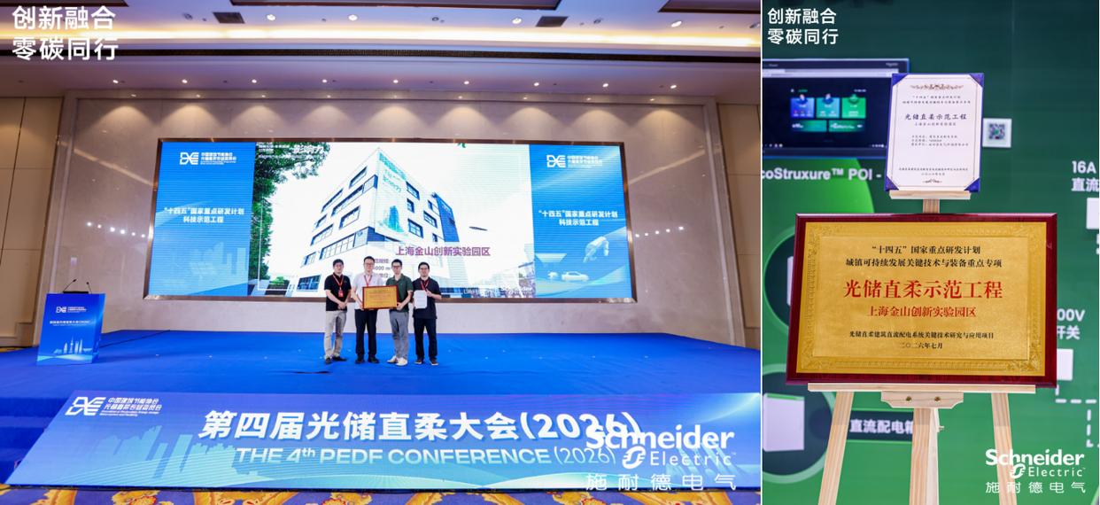 施耐德电气：全场景布局光储直柔，全周期赋能能源转型