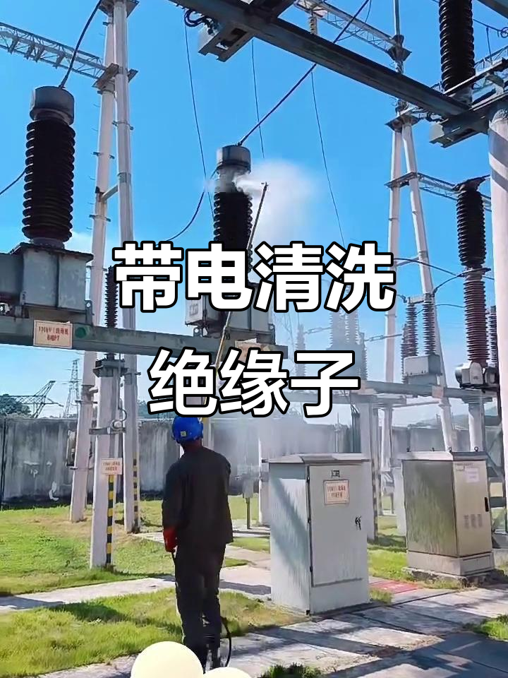 一文看懂，为什么要做绝缘带电清洗